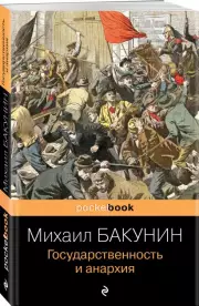 Государственность и анархия (Pocket book), Михаил Бакунин