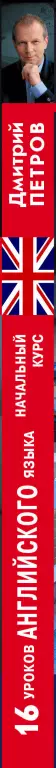 16 уроков Английского языка. Начальный курс. 2-е изд., испр. и доп. (тв) 16 уроков Английского языка. Начальный курс. 2-е изд., испр. и доп. (тв)