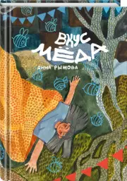 Вкус мёда, Анна Рыжова