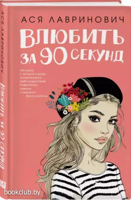 Влюбить за 90 секунд (тв) Влюбить за 90 секунд (тв)