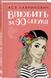 Влюбить за 90 секунд (тв), Ася Лавринович