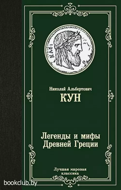 Легенды и мифы Древней Греции (Лучшая мировая классика)