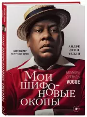 Мои шифоновые окопы. Мемуары легенды Vogue, Леон Телли Андре