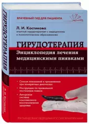 Гирудотерапия. Энциклопедия лечения медицинскими пиявками, Любовь Костикова