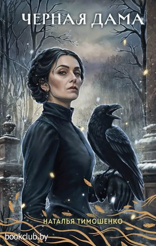 Черная Дама (Секретное досье. Новые страницы #7)
