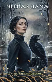 Черная Дама (Секретное досье. Новые страницы #7)