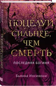 Поцелуй сильнее, чем смерть, Бьянка Иосивони