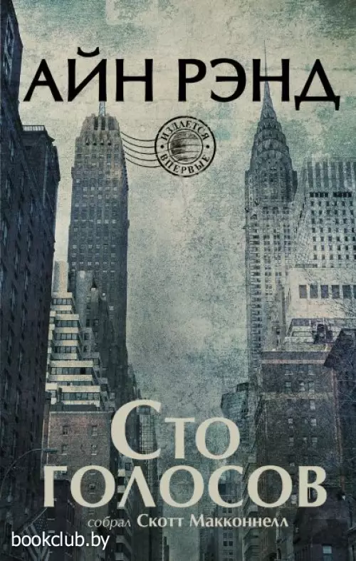 Сто голосов