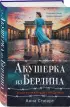 Акушерка из Берлина (продолжение «Акушерки Аушвица»)