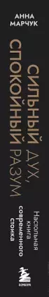 Сильный дух, спокойный разум. Настольная книга современного стоика