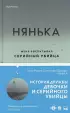 Нянька. Меня воспитывал серийный убийца  Нянька. Меня воспитывал серийный убийца