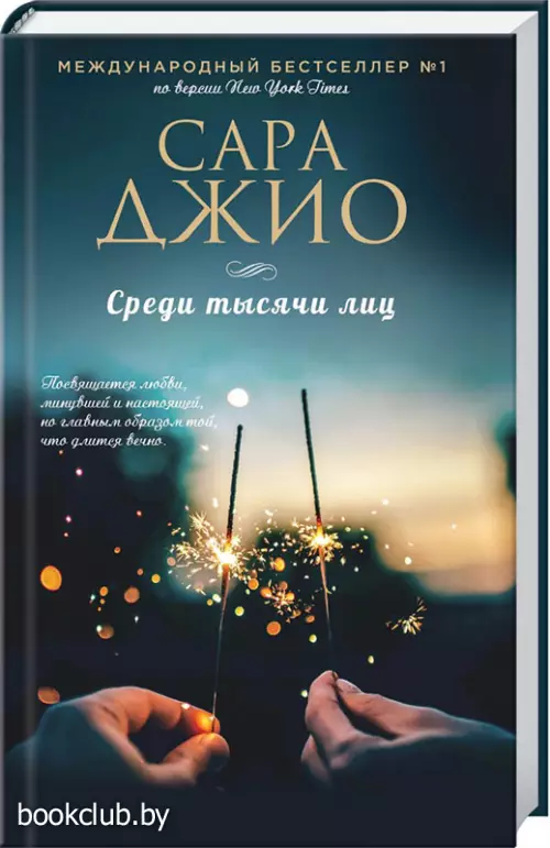 Среди тысячи лиц