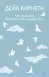 Как перестать беспокоиться и начать жить (2024)