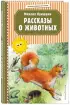 Рассказы о животных (80с.)