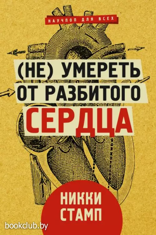 (Не) умереть от разбитого сердца (Не) умереть от разбитого сердца