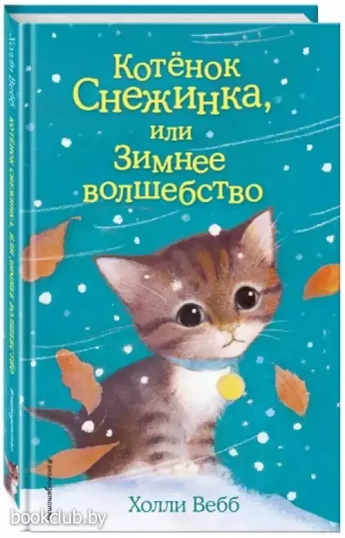 Котёнок Снежинка, или Зимнее волшебство (выпуск 19) Котёнок Снежинка, или Зимнее волшебство (выпуск 19)