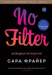 No Filter. История Instagram, Сара Фрайер No Filter. История Instagram, Сара Фрайер