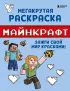 Мегакрутая раскраска Майнкрафт. Зажги свой мир красками!