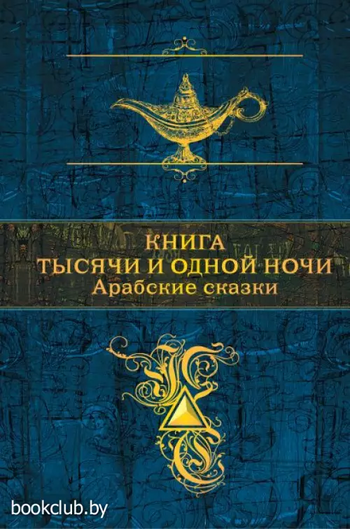Книга тысячи и одной ночи. Арабские сказки