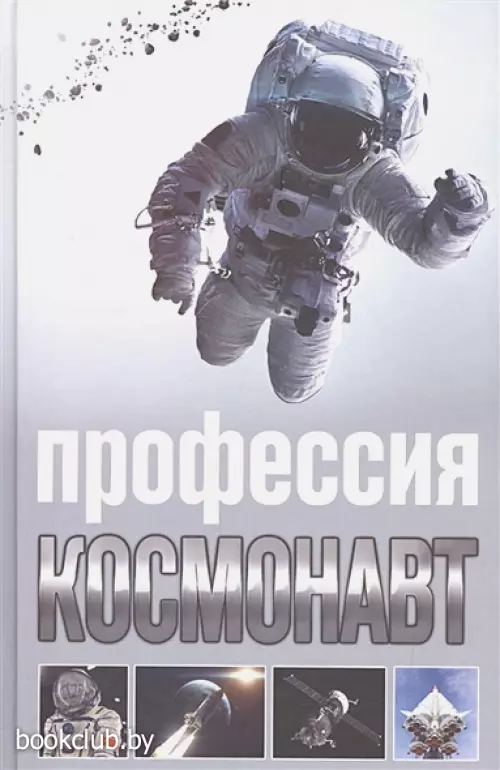 Профессия - космонавт