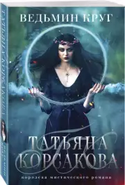 Ведьмин круг