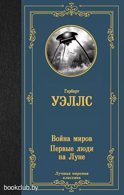 Война миров. Первые люди на Луне (Лучшая мировая классика)