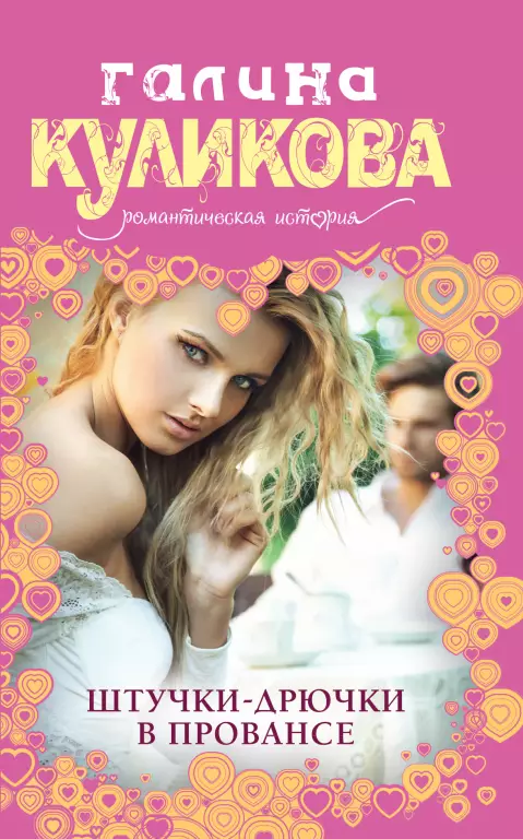 Штучки-дрючки в Провансе Штучки-дрючки в Провансе