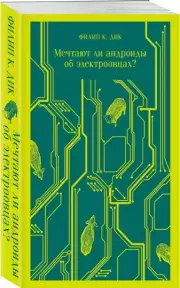 Мечтают ли андроиды об электроовцах? (Магистраль. Главный тренд), Филип Дик