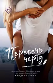 Пересечь черту (м)