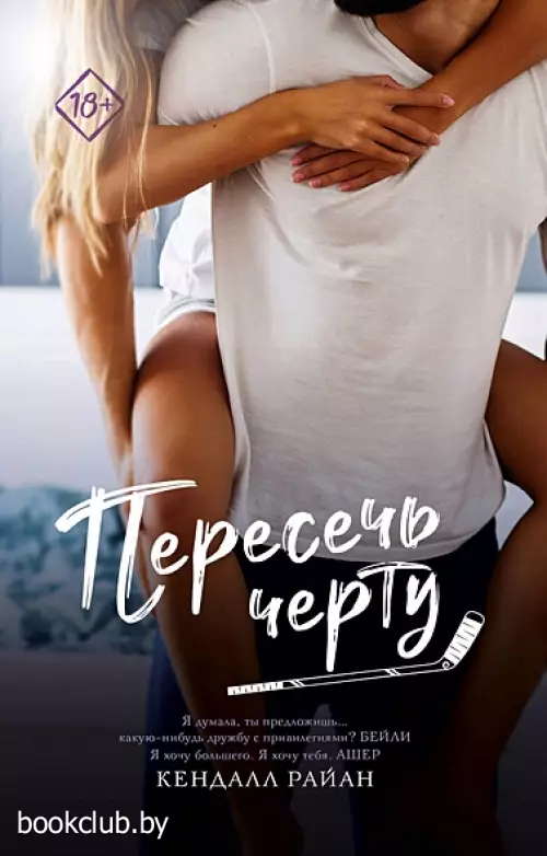 Пересечь черту (м)