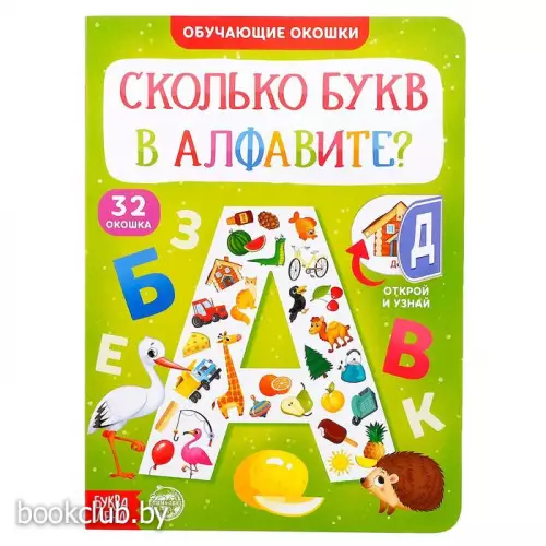 Книга картонная с окошками «Сколько букв в алфавите?» 10 стр.
