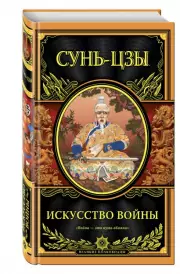 Искусство войны, Сунь-цзы