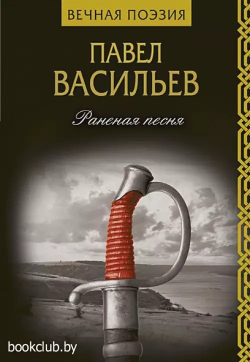 Раненая песня