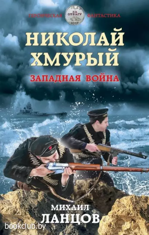 Николай Хмурый. Западная война