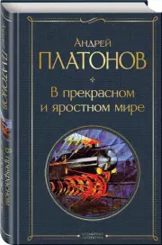 В прекрасном и яростном мире (Всемирная литература. Новое оформление), Андрей Платонов