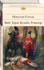 Вий. Тарас Бульба. Ревизор, Николай Гоголь