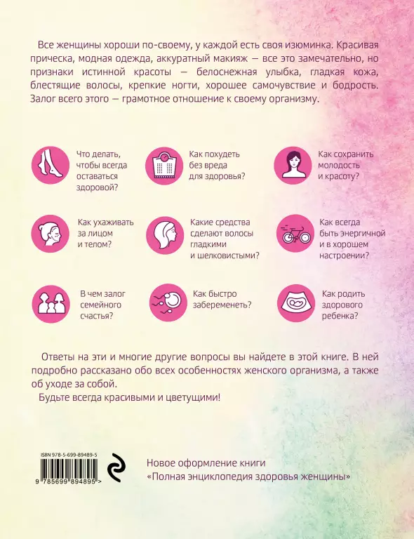 Я женщина. Энциклопедия здоровья, красоты и материнства Я женщина. Энциклопедия здоровья, красоты и материнства