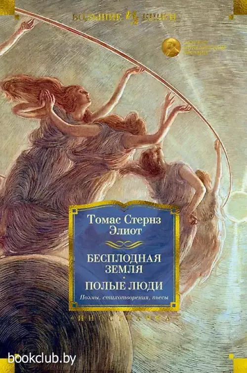 Бесплодная земля. Полые люди. Поэмы, стихотворения, пьесы