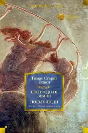 Бесплодная земля. Полые люди. Поэмы, стихотворения, пьесы