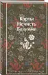 Карты. Нечисть. Безумие. Рассказы русских писателей