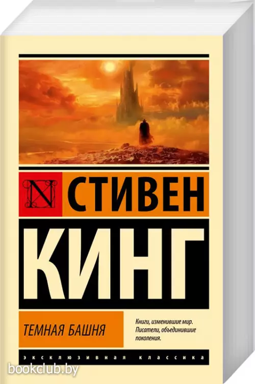 Темная Башня (Эксклюзивная классика)