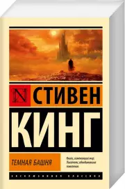 Темная Башня (Эксклюзивная классика), Стивен Кинг