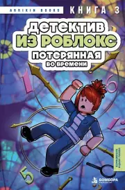 Детектив из Роблокс. Потерянная во времени. Книга 3, Аррикин Букс