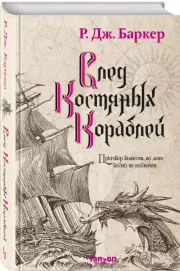 След костяных кораблей, Роберт-Джеймс Баркер
