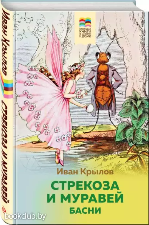Стрекоза и Муравей. Басни (Хорошие книги в школе и дома)