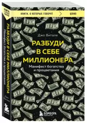 Разбуди в себе миллионера. Манифест богатства и процветания, Джо Витале