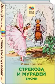 Стрекоза и Муравей. Басни (Хорошие книги в школе и дома)