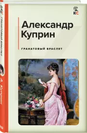 Гранатовый браслет (КиС), Александр Куприн