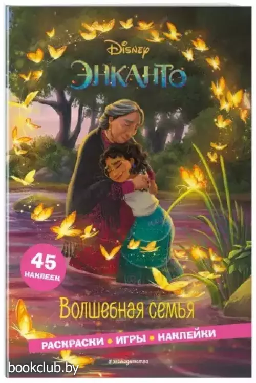 Энканто. Волшебная семья. Раскраски, игры, наклейки