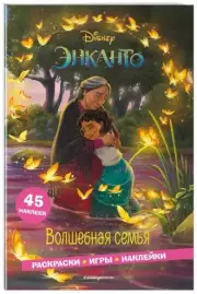 Энканто. Волшебная семья. Раскраски, игры, наклейки